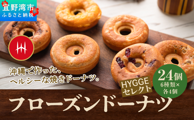 フローズンドーナツ24個　HYGGE セレクト（HYGGEドーナツの６種類×各４個） | プレーン クルミ クランベリー チョコ チェダーチーズ 玄米ドーナツ | 沖縄 お取り寄せ 焼きドーナツ スイーツ おやつ お菓子 菓子 おかし | 沖縄県 宜野湾市 | 送料無料