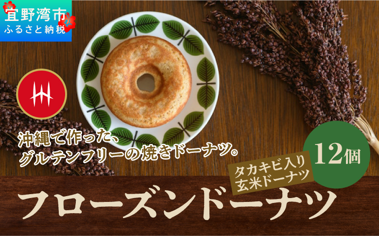 グルテンフリー フローズンドーナツ12個（タカキビ入り玄米ドーナツ） | HYGGE | 沖縄 お取り寄せ 焼きドーナツ スイーツ おやつ お菓子 菓子 おかし | 沖縄県 宜野湾市 | 送料無料