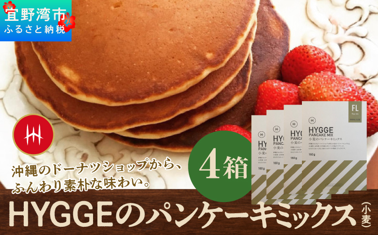 HYGGE パンケーキミックス【小麦×4箱】 160g | 国産 小麦粉 | ホットケーキ ミックス パンケーキ粉 ホットケーキ粉  | 沖縄 お取り寄せ スイーツ おやつ お菓子 菓子 おかし | 沖縄県 宜野湾市 | 送料無料