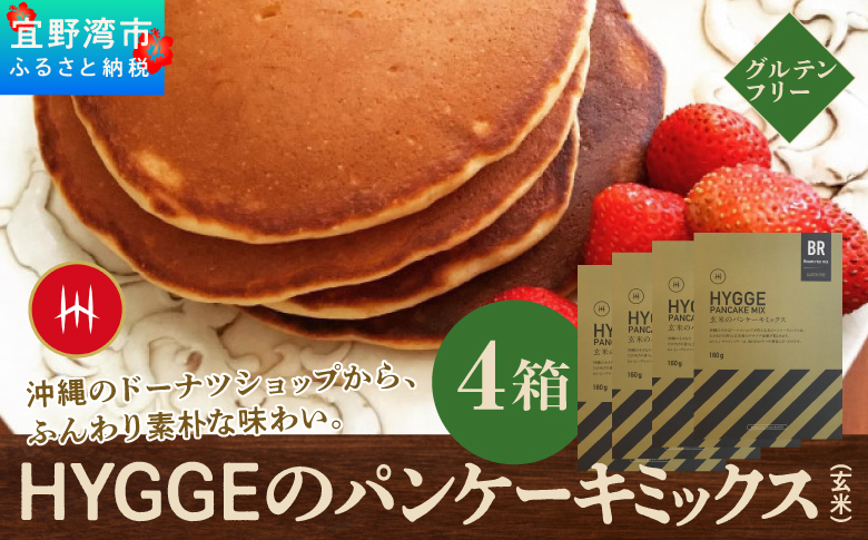 HYGGE パンケーキミックス【玄米×4箱】 160g | 国産 玄米粉 グルテンフリー | ホットケーキ ミックス パンケーキ粉 ホットケーキ粉  | 沖縄 お取り寄せ スイーツ おやつ お菓子 菓子 おかし | 沖縄県 宜野湾市 | 送料無料