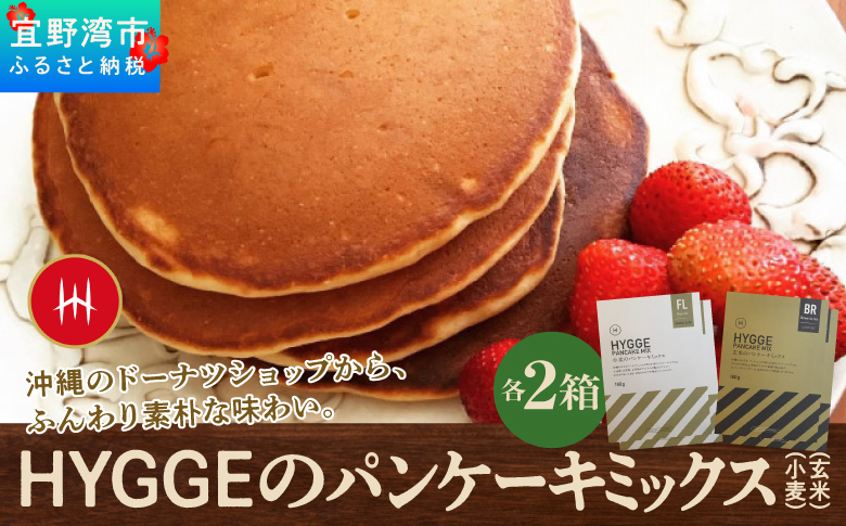 HYGGE パンケーキミックス【小麦×2箱 ＆ 玄米×2箱】 160g | 国産 小麦粉 玄米粉 | ホットケーキ ミックス パンケーキ粉 ホットケーキ粉  | 沖縄 お取り寄せ スイーツ おやつ お菓子 菓子 おかし | 沖縄県 宜野湾市 | 送料無料