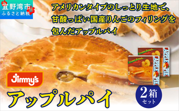 アップルパイ 2箱セット | Jimmy's 地元で愛されるベーカリー＆デリカテッセンの老舗。 | 子供も喜ぶ おやつ | 沖縄 お取り寄せ スイーツ 洋菓子 | ジミー ジミーズ | 送料無料