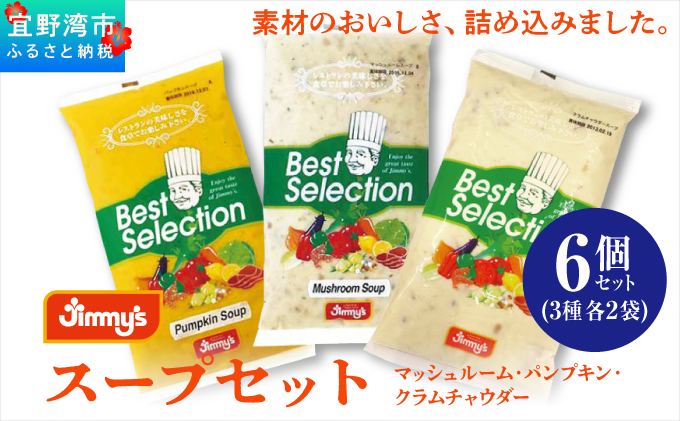 スープセット (マッシュルーム・パンプキン・クラムチャウダー) 6個セット ( 3種 × 2 ) | Jimmy's 地元で愛されるベーカリー＆デリカテッセンの老舗。 | 沖縄 お取り寄せ グルメ | ジミー ジミーズ | 送料無料