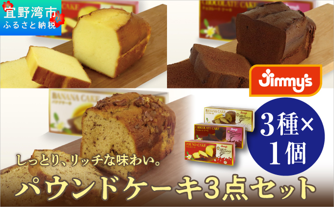 パウンドケーキ 3点セット ( 3種 × 1個 ) | パウンドケーキ バナナケーキ チョコケーキ | Jimmy's 地元で愛されるベーカリー＆デリカテッセンの老舗。 | 子供も喜ぶ おやつ 洋菓子 お菓子 ケーキ | 詰め合わせ 沖縄 お取り寄せ スイーツ | ジミー ジミーズ | 送料無料