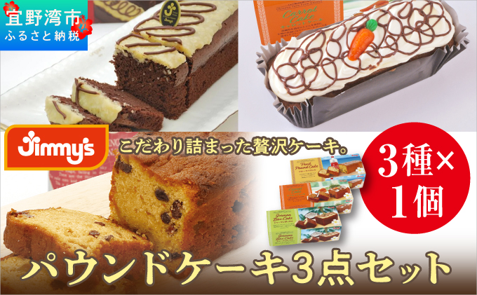 パウンドケーキ 3点セット ( 3種 × 1個 ) フルーツパウンド ジャーマンBOX キャロットケーキ | Jimmy's 地元で愛されるベーカリー＆デリカテッセンの老舗。 | おやつ 洋菓子 ケーキ お菓子 | 詰め合わせ 沖縄 お取り寄せ スイーツ | ジミー ジミーズ | 送料無料