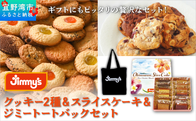 クッキー2種＆スライスケーキ＆ジミートートバック(ブラック) セット| Jimmy's 地元で愛されるベーカリー＆デリカテッセンの老舗。 | 子供も喜ぶ おやつ 洋菓子 | クッキー詰め合わせ 沖縄 お取り寄せ スイーツ | ジミー ジミーズ | 送料無料