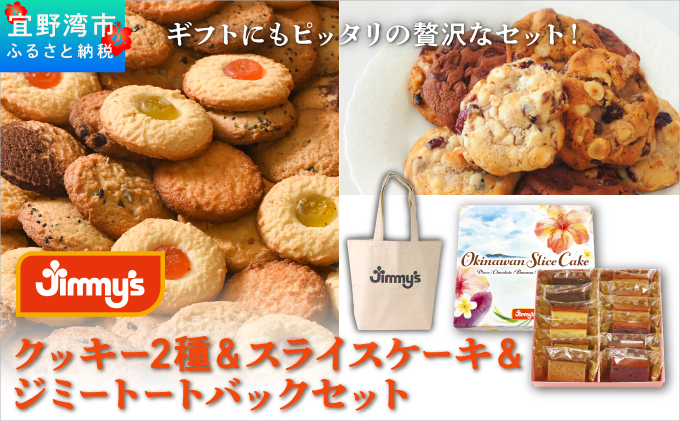 クッキー2種＆スライスケーキ＆ジミートートバック(ナチュラル) セット| Jimmy's 地元で愛されるベーカリー＆デリカテッセンの老舗。 | 子供も喜ぶ おやつ 洋菓子 | クッキー詰め合わせ 沖縄 お取り寄せ スイーツ | ジミー ジミーズ | 送料無料
