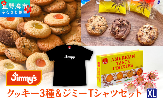 クッキー 3種 × ジミーTシャツ セット ブラック(XLサイズ)  | アメリカンテイストクッキー トロピカルクッキー スーパークッキー | Jimmy's 地元で愛されるベーカリー＆デリカテッセンの老舗。| 子供も喜ぶ おやつ 洋菓子 | クッキー詰め合わせ 沖縄 お取り寄せ スイーツ お菓子 焼菓子 | ジミー ジミーズ | 送料無料