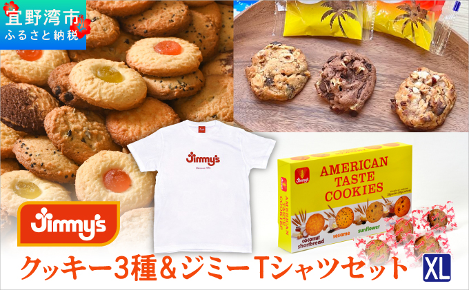 クッキー 3種 × ジミーTシャツ セット ホワイト(XLサイズ)  | アメリカンテイストクッキー トロピカルクッキー スーパークッキー | Jimmy's 地元で愛されるベーカリー＆デリカテッセンの老舗。| 子供も喜ぶ おやつ 洋菓子 | クッキー詰め合わせ 沖縄 お取り寄せ スイーツ お菓子 焼菓子 | ジミー ジミーズ | 送料無料