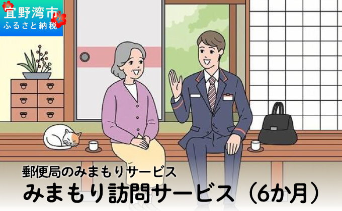 郵便局のみまもりサービス「みまもり訪問サービス（6か月）」 | 日本郵便株式会社 | 沖縄県 宜野湾市 送料無料