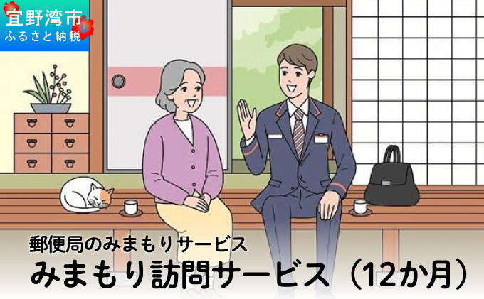 郵便局のみまもりサービス「みまもり訪問サービス（12か月）」 | 日本郵便株式会社 | 沖縄県 宜野湾市 送料無料