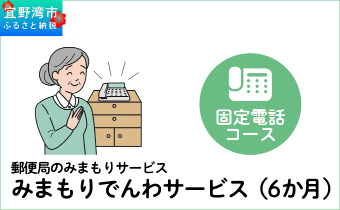 郵便局のみまもりサービス「みまもりでんわサービス（6か月）」（固定電話コース） | 日本郵便株式会社 | 沖縄県 宜野湾市 送料無料