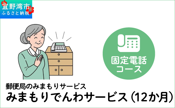 郵便局のみまもりサービス「みまもりでんわサービス（12か月）」（固定電話コース） | 日本郵便株式会社 | 沖縄県 宜野湾市 送料無料
