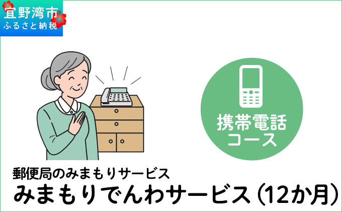 郵便局のみまもりサービス「みまもりでんわサービス（12か月）」（携帯電話コース） | 日本郵便株式会社 | 沖縄県 宜野湾市 送料無料