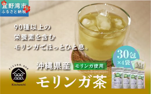 金ちゃんちのモリンガ茶（30包×4袋） ティーパック ティー お茶  | 100％沖縄産 ノンカフェイン 無添加 無着色 | 島食専門店kinchanchi 金ちゃんちの海ぶどう