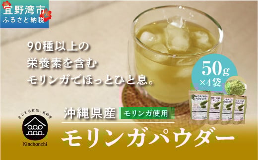 金ちゃんちのモリンガパウダー（50g×４袋） 粉末 ティー お茶 | 100％沖縄産 ノンカフェイン 無添加 無着色 | 島食専門店kinchanchi 金ちゃんちの海ぶどう