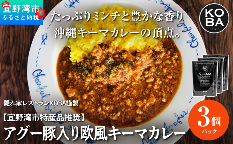 【宜野湾市特産品推奨】アグー豚入りキーマカレー 3パック入 (1パック 200g) 【カレーグランプリ 最優秀賞】 | 保存料 増粘剤 不使用 | 隠れ家レストラン KOBA | カレー レトルト 簡単 手軽 調理 |トマト オリジナル スパイス ハーブ | 沖縄 グルメ お取り寄せ ギフト プレゼント土産 | 沖縄県 宜野湾市 | 送料無料