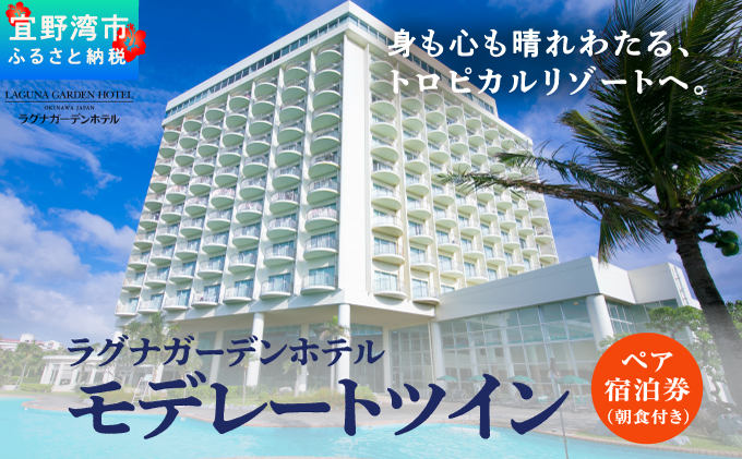 沖縄県 宜野湾市 旅行 宿泊 ラグナガーデンホテル モデレートツイン ペア宿泊券【朝食付】