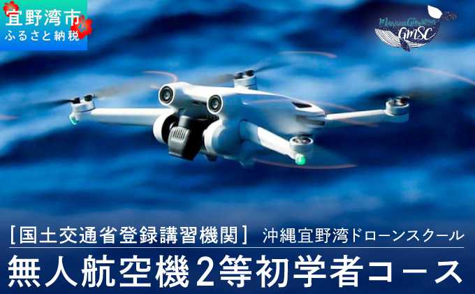 ドローン講習 無人航空機二等初学者コース | ドローン教習所 マリアクリエイト 宜野湾マリン支援センター | 国土交通省 認定 登録機関 | ドローン 操縦士 パイロット | 資格 取得 実践 勉強 試験 講習 学習 飛行訓練 技能証明 オンライン e-ラーニング