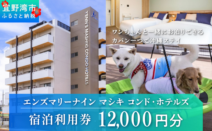 エンズマリーナインマシキ 宿泊利用券 宿泊利用金額 12,000円分 | ペット同伴OK ワンちゃんと一緒に宿泊 | 家族 ファミリー グループ 旅行 沖縄 ホテル 旅行券 トラベル 家具家電付き コンドミニアム 長期滞在 ビジネス 宿泊 宿泊券 宿 観光 リゾート