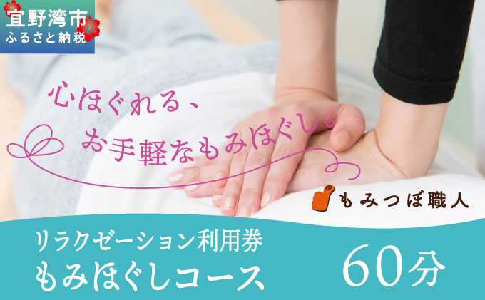 もみつぼ職人 リラクゼーション ご利用券 もみほぐしコース 60分コース | 足つぼ ヘッド ハンド マッサージ 疲労回復 疲労改善 ボディケア 肩こり 腰痛 疲れ 解消 改善 癒し リラックス ほぐす | 沖縄県 宜野湾市