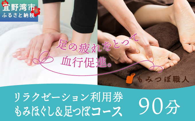 もみつぼ職人 リラクゼーション ご利用券 もみほぐし&足つぼコース 90分コース | マッサージ 疲労回復 疲労改善 ボディケア 肩こり 腰痛 疲れ 解消 改善 癒し リラックス ほぐす | 沖縄県 宜野湾市