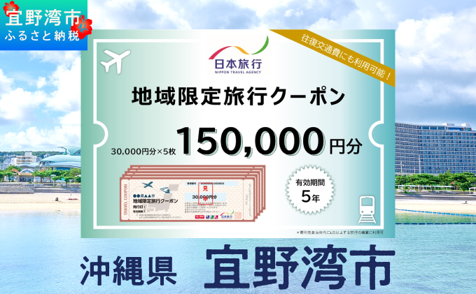 沖縄県 宜野湾市 日本旅行 地域限定旅行クーポン (紙券)【150,000円分】 | ふるさと納税 旅行 沖縄 ホテル 旅行券 トラベル ふるさと チケット 宿泊 宿泊券 宿 観光 飛行機 送料無料 リゾート ファミリー ペア ダイビング 宜野湾 普天間 トロピカルビーチ