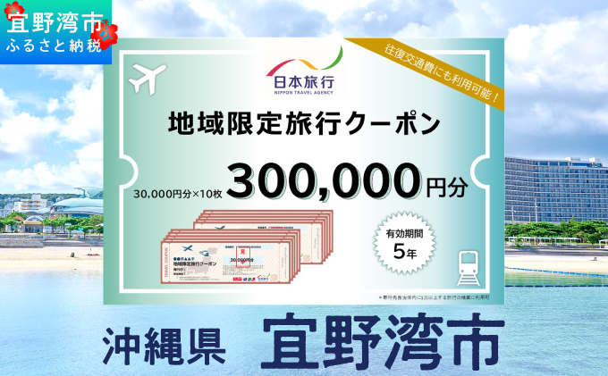 沖縄県 宜野湾市 日本旅行 地域限定旅行クーポン (紙券)【300,000円分】 | ふるさと納税 旅行 沖縄 ホテル 旅行券 トラベル ふるさと チケット 宿泊 宿泊券 宿 観光 飛行機 送料無料 リゾート ファミリー ペア ダイビング 宜野湾 普天間 トロピカルビーチ