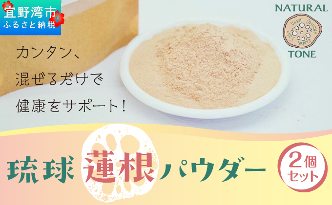 琉球蓮根パウダー(50g) 2個セット [ 国産 沖縄県産 100% 自然栽培 無添加 ] 100g | 【令和５年度 宜野湾市特産品推奨認定】NATURAL TONE | 蓮根 れんこん レンコン パウダー 粉末 | 粉野菜 野菜パウダー 野菜粉末 蓮根粉 | 蓮根パワー スーパーフード | 食物繊維 簡単 習慣 健康維持 健康サポート | 沖縄県 宜野湾市 送料無料