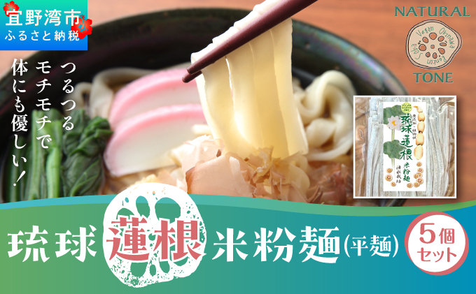 湧水栽培！琉球蓮根の米粉麺 (128g) 平麺 5個セット 国産 [ 小麦不使用 グルテンフリー 無添加 化学調味料不使用 ベジタリアン ヴィーガン ] | NATURAL TONE | めん 生麺 万能麺 和食 洋食 中華 和洋中 | 健康志向 健康サポート アレルギー対応 糖質 ダイエット 食物繊維豊富 | れんこん レンコン 蓮根パワー | 沖縄県 宜野湾市 送料無料