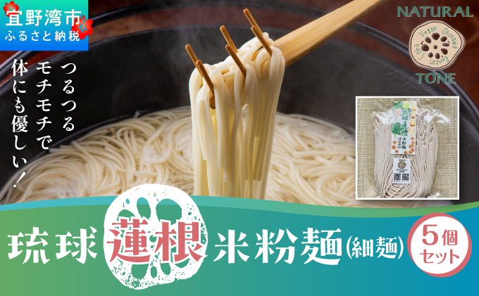 湧水栽培！琉球蓮根の米粉麺 (128g) 細麺 5個セット 国産 [ 小麦不使用 グルテンフリー 無添加 化学調味料不使用 ベジタリアン ヴィーガン ] | NATURAL TONE | めん 生麺 万能麺 和食 洋食 中華 和洋中 | 健康志向 健康サポート アレルギー対応 糖質 ダイエット 食物繊維豊富 | れんこん レンコン 蓮根パワー | 沖縄県 宜野湾市 送料無料