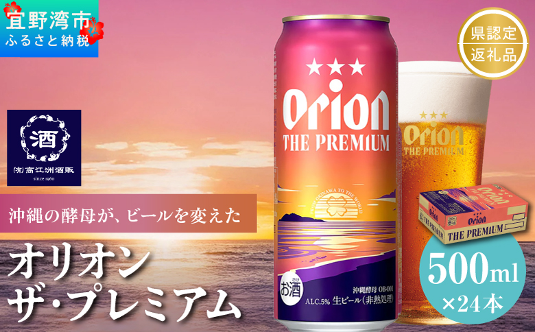 オリオン ザ・プレミアム 缶（500ml×24本）オリオンビール