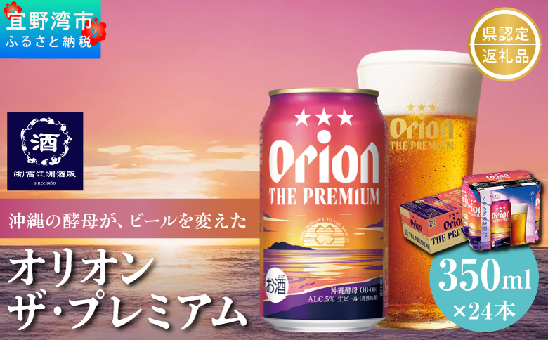 オリオン ザ・プレミアム 缶（350ml×24本）オリオンビール ふるさと納税