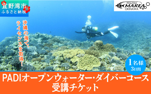 【宜野湾】　PADIオープンウォーター・ダイバーコース受講チケット