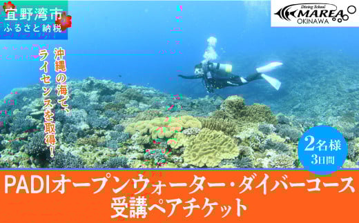 【宜野湾】　PADIオープンウォーター・ダイバーコース受講ペアチケット
