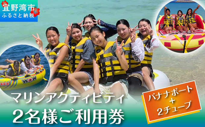 マリンアクティビティ 【バナナボート＋2TUBE】2名様ご利用券 | はごろもPMパートナーズ | 沖縄 宜野湾 旅行 アクティビティ マリンスポーツ 宜野湾トロピカルビーチ 体験 初心者 初めて 家族