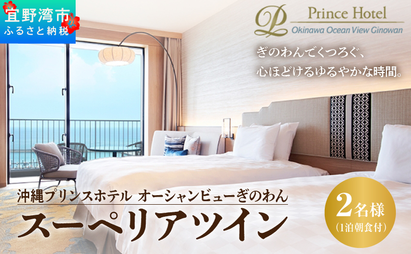 スーペリアツイン (1泊朝付) 1名～2名様 沖縄 宜野湾 | 沖縄プリンスホテル オーシャンビューぎのわん スーペリアフロア | プリンスホテル オーシャンビュー バルコニー | リゾート スパ プール サウナ 大浴場 観光 旅行 トラベル 宿泊 宿 ホテル お泊り 食事付 朝食付 | 沖縄県 宜野湾市