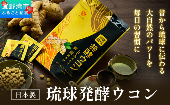【3袋】沖縄県産琉球発酵ウコン 1袋(1粒重量250mg 3粒×31包) 沖縄県産の3種類のウコン | 飲みやすい タブレット 無農薬 農薬・化学肥料 不使用 自然由来 | 株式会社 しまのや | サプリ サプリメント 健康食品 | 送料無料 3袋