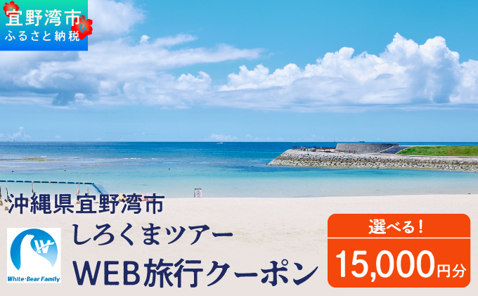 沖縄県 宜野湾市 しろくまツアーで利用可能なWEB旅行クーポン  15,000円分 | ふるさと納税 ふるさと | 送料無料 | 沖縄 旅行 トラベル 観光 リゾート ツアー | ホテル 宿 宿泊 | 旅行券 チケット 宿泊券 紙券 地域限定旅行クーポン