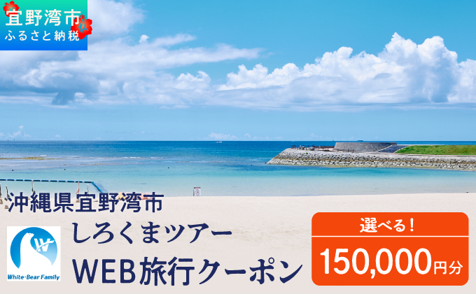沖縄県 宜野湾市 しろくまツアーで利用可能なWEB旅行クーポン  150,000円分 | ふるさと納税 ふるさと | 送料無料 | 沖縄 旅行 トラベル 観光 リゾート ツアー | ホテル 宿 宿泊 | 旅行券 チケット 宿泊券 紙券 地域限定旅行クーポン