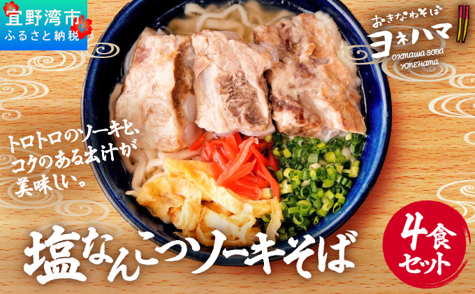 塩なんこつソーキそば 4食セット | おきなわそばヨネハマ | 軟骨ソーキ 沖縄そば | 沖縄 本場 お取り寄せ グルメ | 送料無料