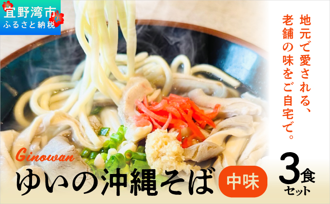 ゆいの沖縄そば（中味そば）3食セット | 沖縄 お取り寄せ グルメ