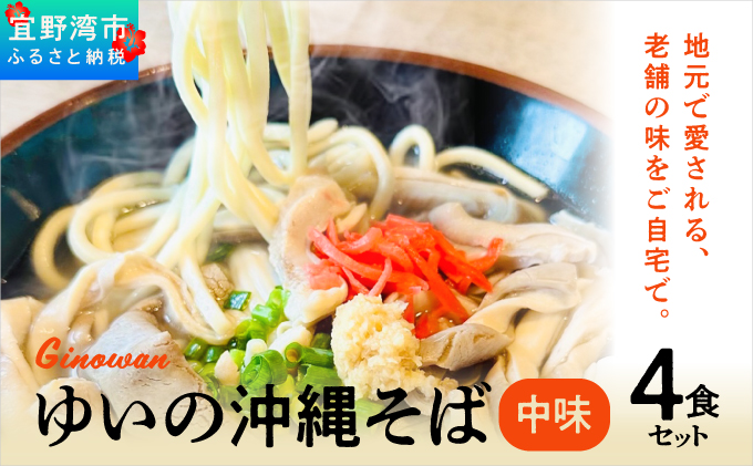 ゆいの沖縄そば（中味そば）4食セット | 沖縄 お取り寄せ グルメ