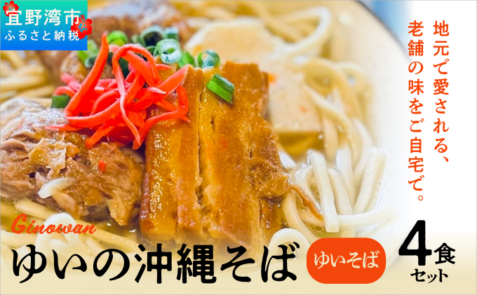 ゆいの沖縄そば（ゆいそば）4食セット | 沖縄 お取り寄せ グルメ