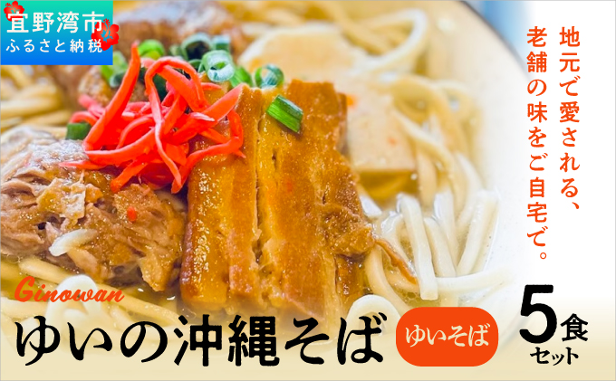 ゆいの沖縄そば（ゆいそば）5食セット | 沖縄 お取り寄せ グルメ