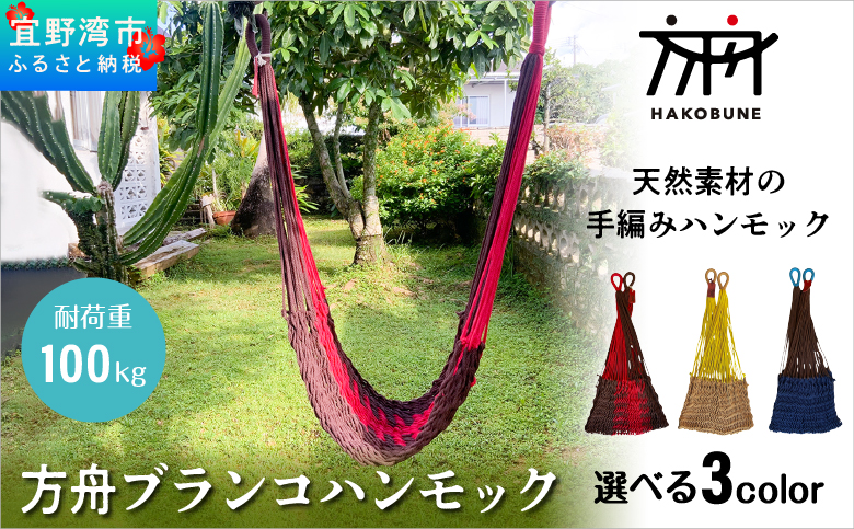 方舟 ブランコハンモック 選べる3カラー【ブラウン&レッド、ライトブラウン、ネイビー】 ハンモック 耐荷重 100kg 手編み 天然素材 コットン100% | レインボートライブクリエイターズ HAKOBUNE | アウトドア キャンプ 屋外 屋内 室内 インテリア | 沖縄 宜野湾市 送料無料