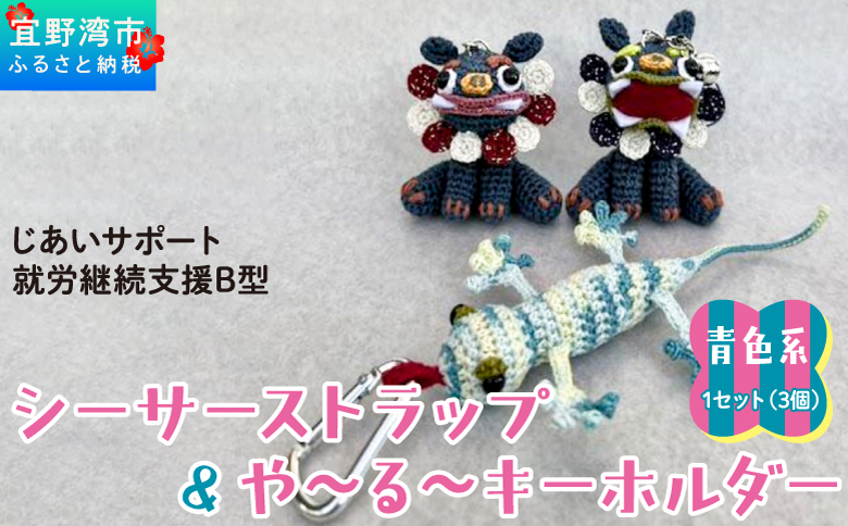 シーサー ストラップ＆や～る～キーホルダー