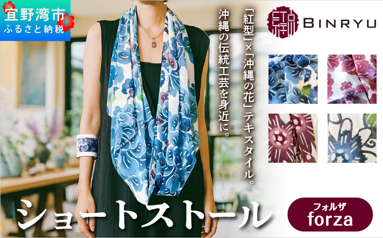 華やかな紅型テキスタイルのショートストール | 紅型 紅琉 BINRYU