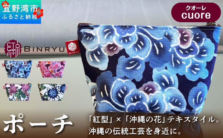 紅型テキスタイルのポーチ カラー【クオーレ】 | 紅型 紅琉 BINRYU