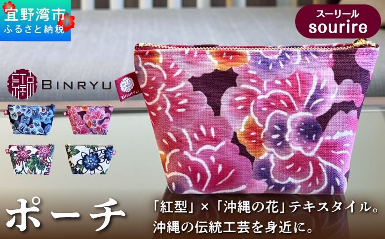 紅型テキスタイルのポーチ カラー【スーリール】 | 紅型 紅琉 BINRYU
